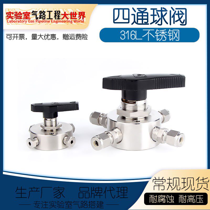 316L不锈钢四通球阀耐高压耐高温气体液体四通平面阀 3mm 1/8螺钉