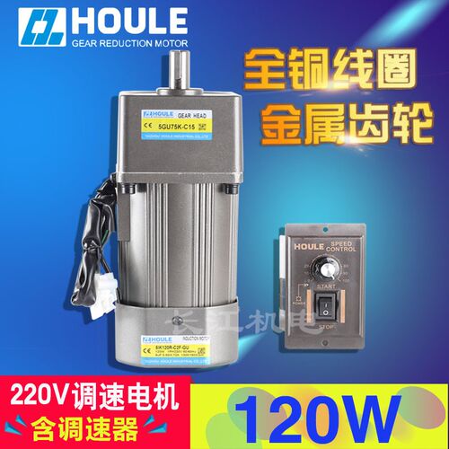 HOULE豪力 120W速比3K-600K 齿轮减速电机 单相220V交流调速电机