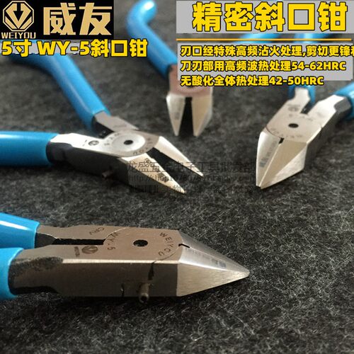 威友 WY-5斜口钳 斜嘴钳 水口钳剪钳 模型剪刀 电子钳模型钳