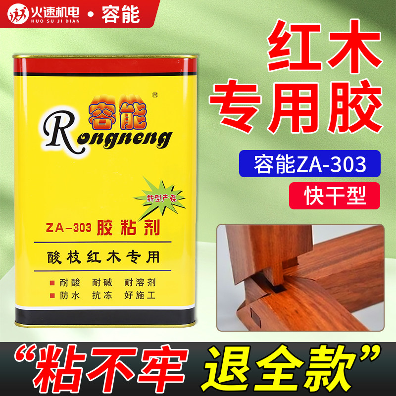 容能牌粘结剂酸枝木拼板胶红木家具专用拼板胶302 303 305强力胶
