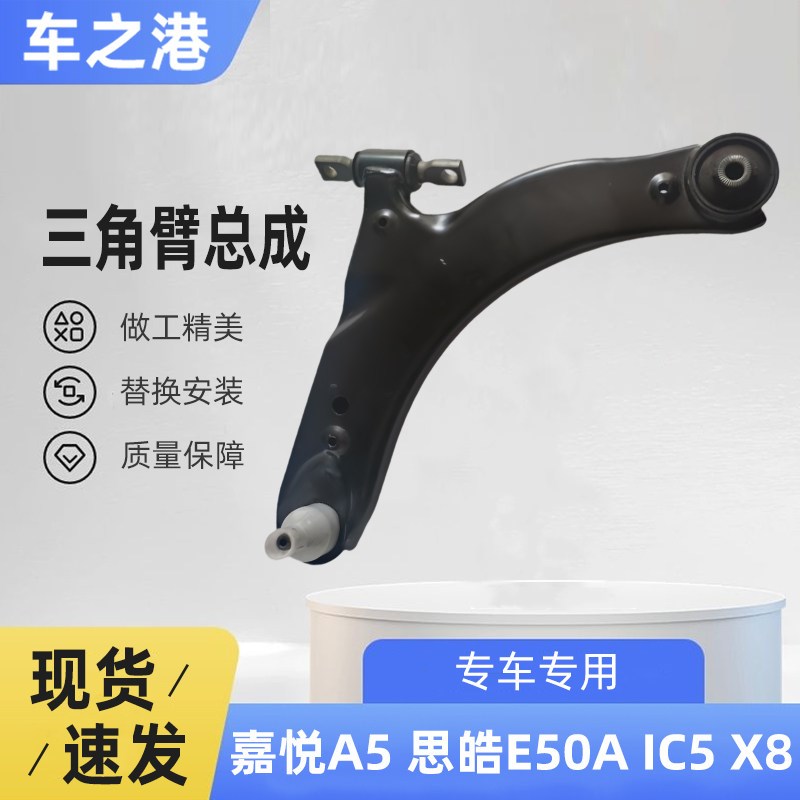 适配江淮嘉悦A5/X8/IC5三角臂下摆臂总成前轮下支臂托 托臂肢臂球