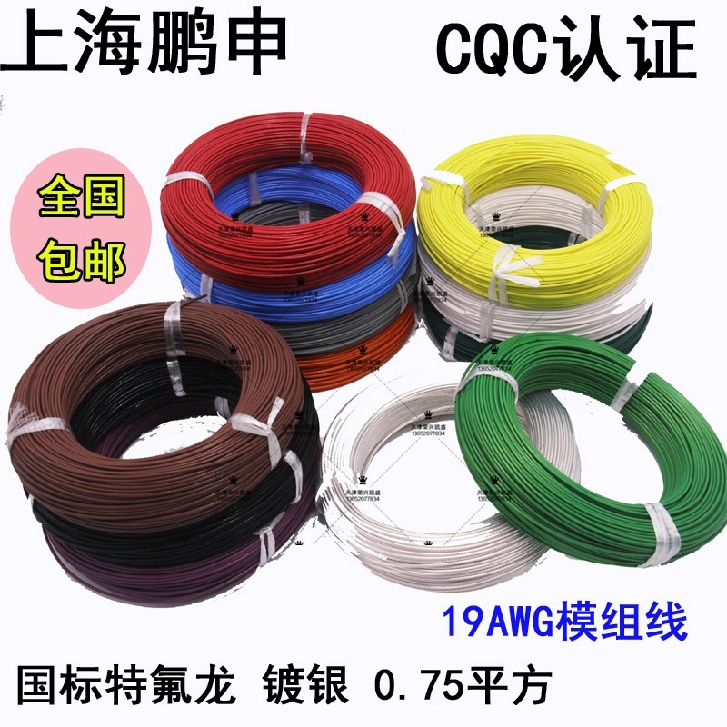 鹏申镀银线模组线0.75平方铁氟高温线 19AWG电脑电源改造线机内线
