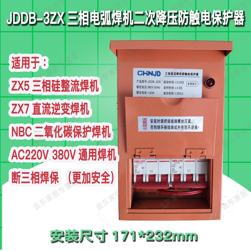 JDDB-3ZX 电焊机防触电二次漏电空载降压保护器节能专用直流焊机