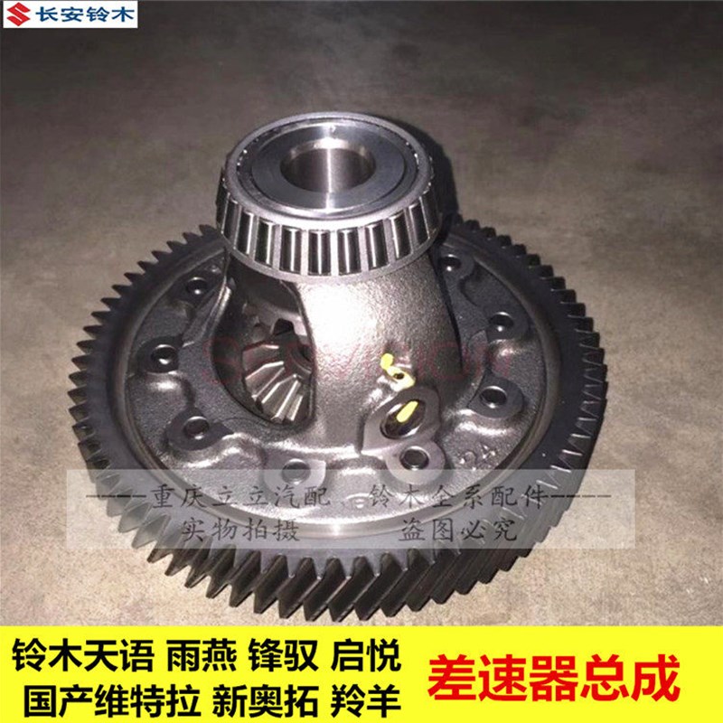 铃木天语SX4雨燕新奥拓羚羊锋驭启悦维特拉差速器齿轮总成后牙包