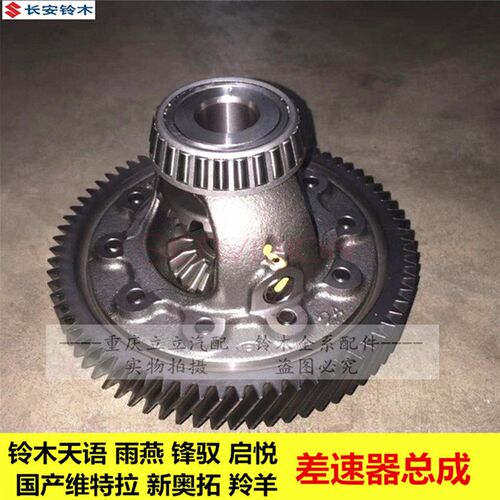铃木天语SX4雨燕新奥拓羚羊锋驭启悦维特拉差速器齿轮总成后牙包