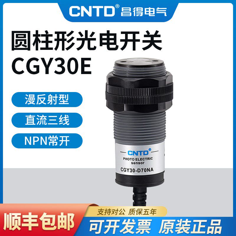昌得光电开关CGY30E-D70NA三线PNP常开M30漫反射10-30感应10-70cm