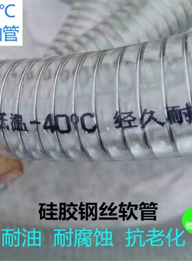 耐低温-40硅胶钢丝软管甲醇柴油管耐寒耐酸碱加厚透明防冻水管
