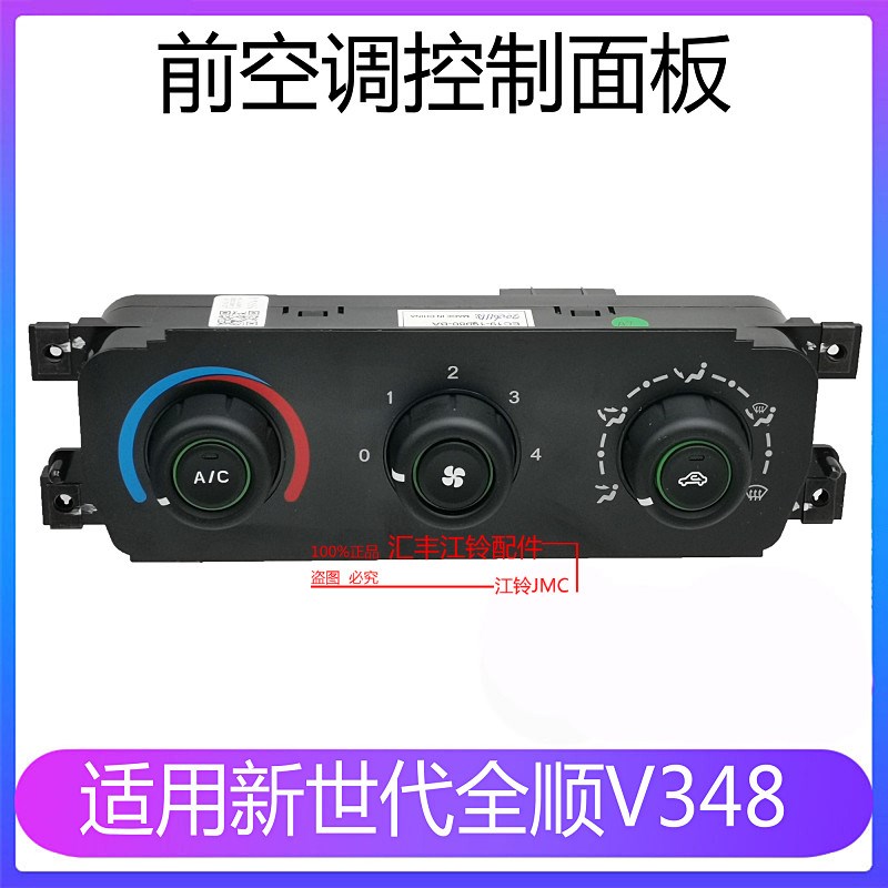 适用福特新世代全顺空调控制面板v348全顺空调开关全顺暖风开关