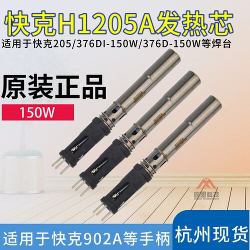 原装QUICK快克205发热芯 3205焊台加热芯 快克H1205A插拔式150W