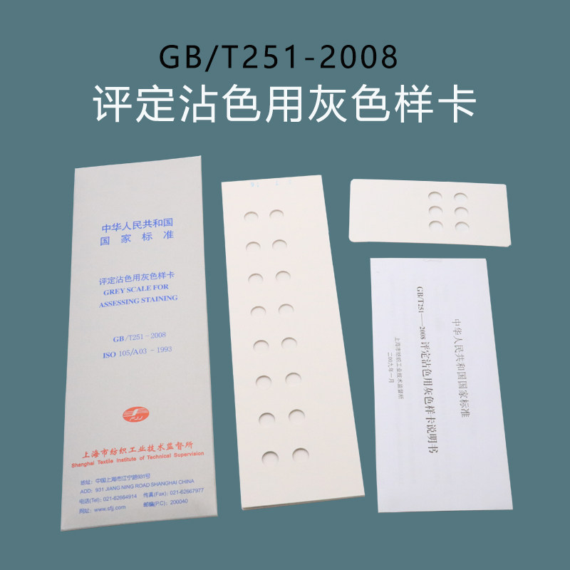 GB/T251-2008 105 A03评定沾色用灰色样卡国家标准纺织沾色色卡