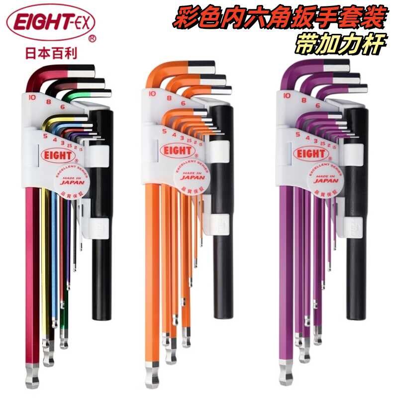 日本原装进口百利EIGHT彩色内六角扳手套装带加力杆六角匙L型起子