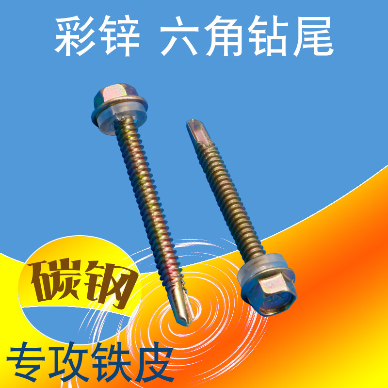 碳钢彩锌自攻自钻六角华司钻尾燕尾凤尾ST4.8*20 25 30 35 45 125