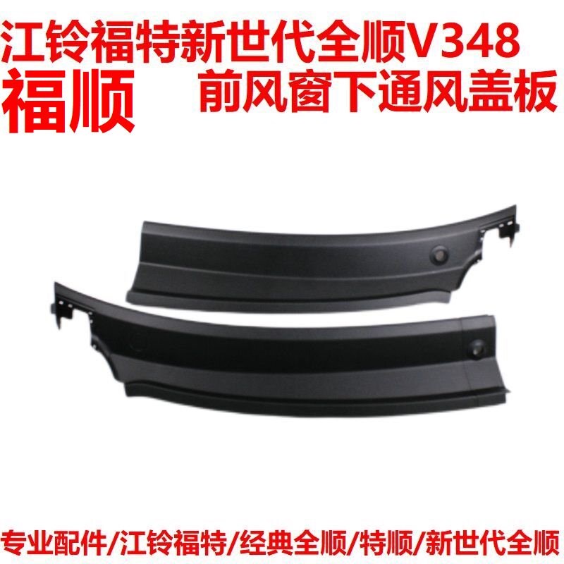 江铃新世代全顺V348福顺机盖后盖板前档水槽进气格栅雨刮盖板配件