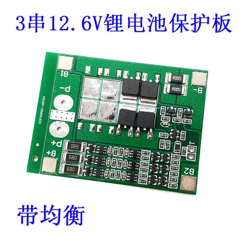3串12.6V锂电池均衡保护板 11.1V带均衡15A过流过充过放保护