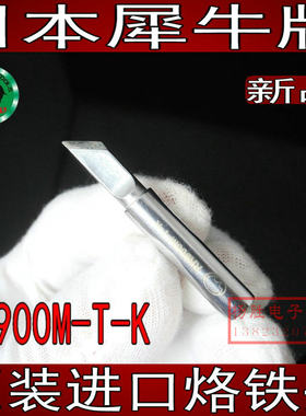 进口日本犀牛牌烙铁头RH900M-T-K嘴936专用烙铁咀K大刀SK小刀口