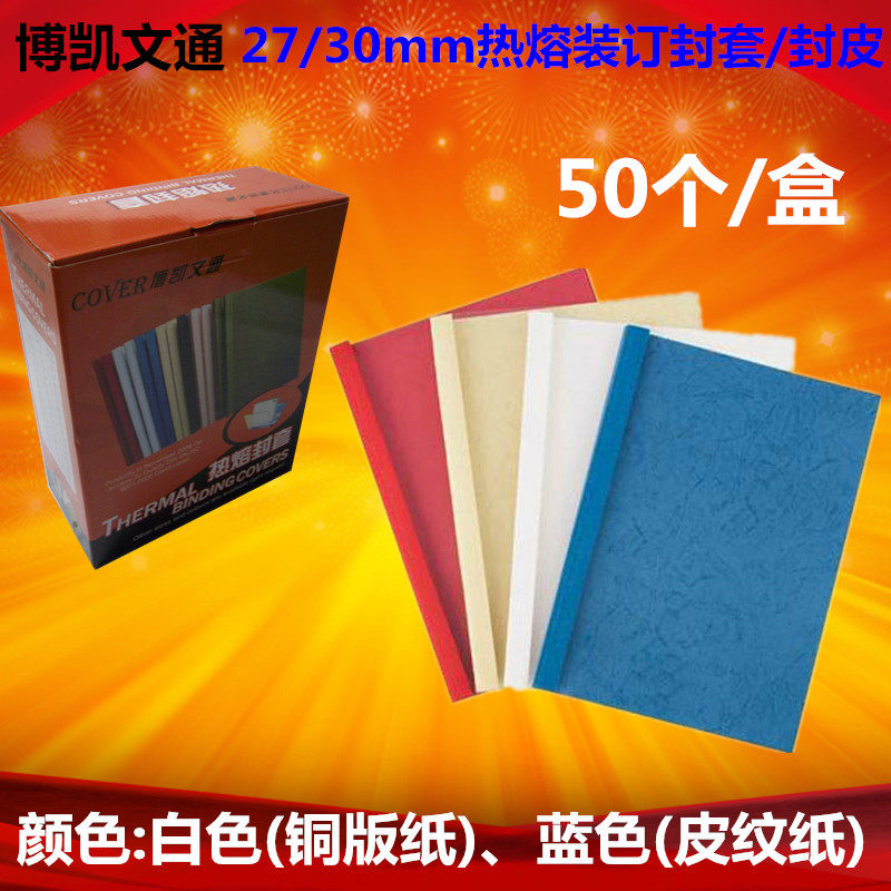27mm装订封套博凯文通热熔封套合同装订封面A4纸透明书套胶套封皮