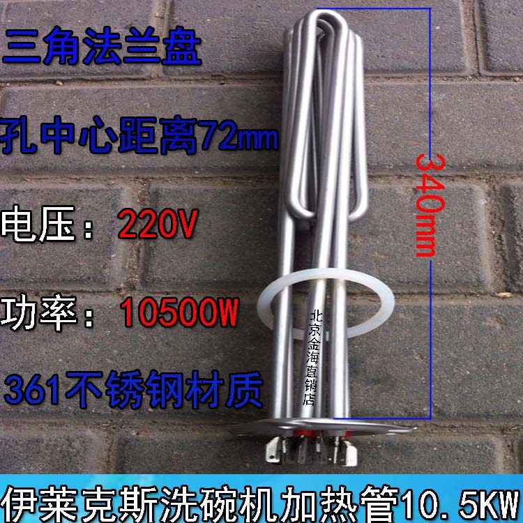 伊莱克斯洗碗机配件加热管洗碗锅炉电热管加热管发热管220V10500W