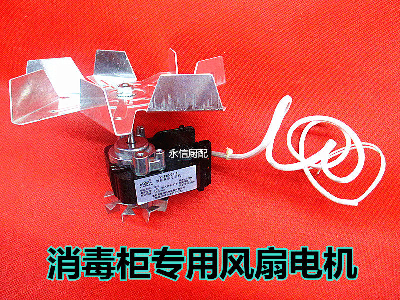 消毒柜专用风扇电机消毒柜电机配件马达罩极异步电动机YJF63/20-2