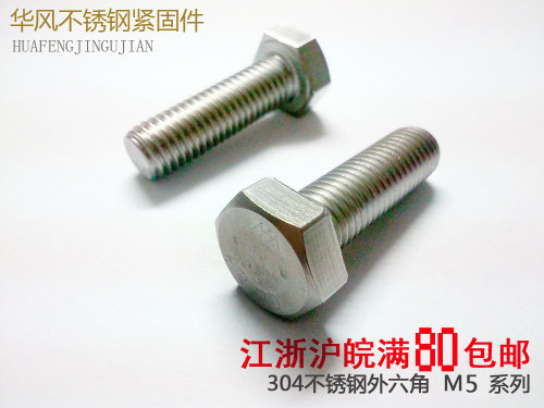 304不锈钢外六角螺栓 六角头螺丝 M5*8/10/12/16/20/25/30/35~65