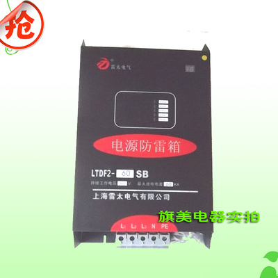 单相电源防雷箱60KA LTDF2-60SB 避雷器工业工厂防雷箱上海雷太