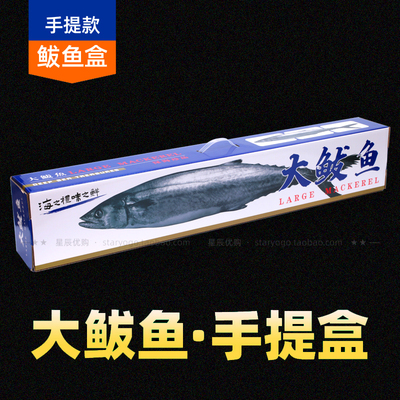 手提大鲅鱼礼品盒 马鲛r鱼大礼盒包装海鲜盒子 鲐鲅燕鲅 马鲛鲳