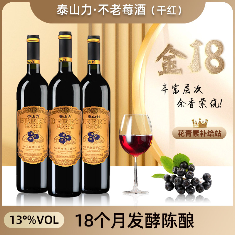 泰山力不老莓红酒金18发酵干红野樱莓13度微醺酒黑果花楸红酒
