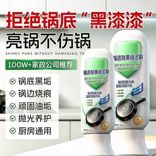 热销100W+瓶！锅底除黑泥膜家用清洁锅底黑垢去除焦黑洗铁锅神器