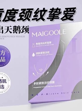 【颈纹小熨斗】多肽颈膜去颈纹脖子嫩白细纹提拉紧致脖贴颈部护理