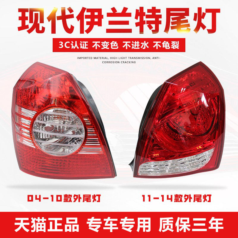 适用于04-14款现代伊兰特后尾灯转向刹车倒车追尾灯罩外壳半总成