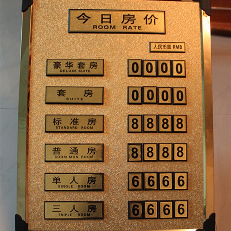 酒店房价牌 价目表 老沙金今日房价牌 高档沙金宾馆房间价目牌