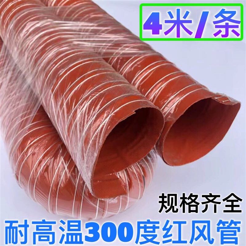 红色高温风管硅胶风管耐高温排风管硅胶布管防火阻燃软管25至500