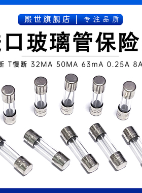 进口玻璃管保险丝5*20mm T/F 32mA 50mA 125mA 1.6A 2A 3.15A 10A