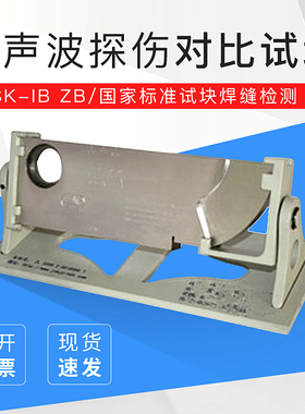 CSK-IB ZB超声波探伤对比试块 国家标准试块焊缝检测