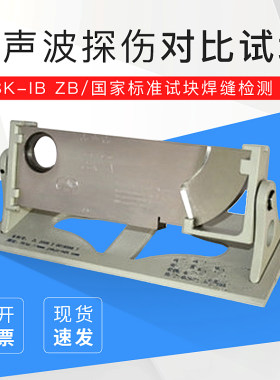 CSK-IB ZB超声波探伤对比试块 国家标准试块焊缝检测