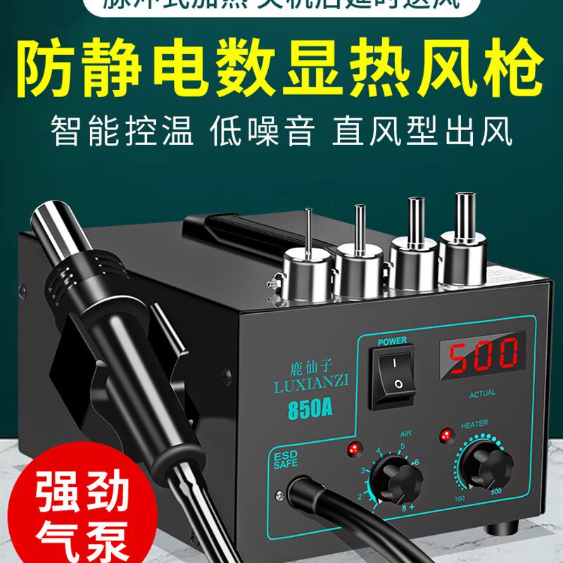 鹿仙子850A数显热风枪 可调恒温气泵拆焊台手机电子维修拆焊工具
