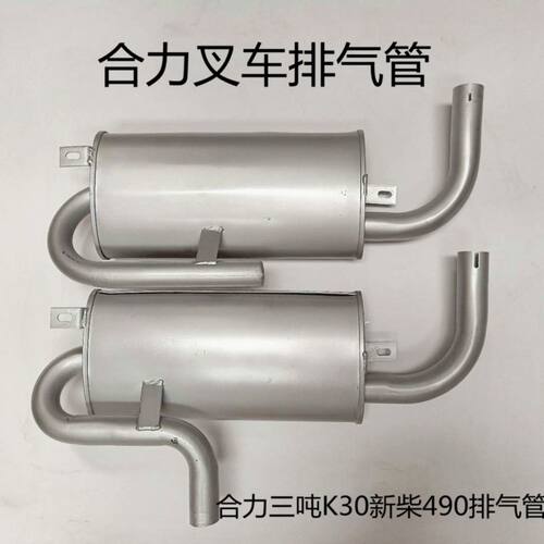 合力叉车排气管合力K30K35消音器总成阿尔法配新柴490发动机烟筒