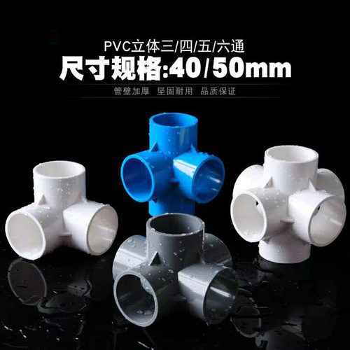 PVC立体三通40四通50五通六通DIY直角架子塑料给水管件鞋柜椅子架