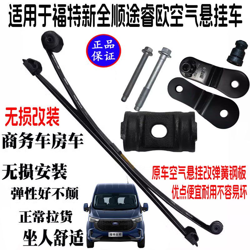 适配福特新全顺V362改装钢板途睿欧空气悬挂改装弹簧钢板舒适钢板