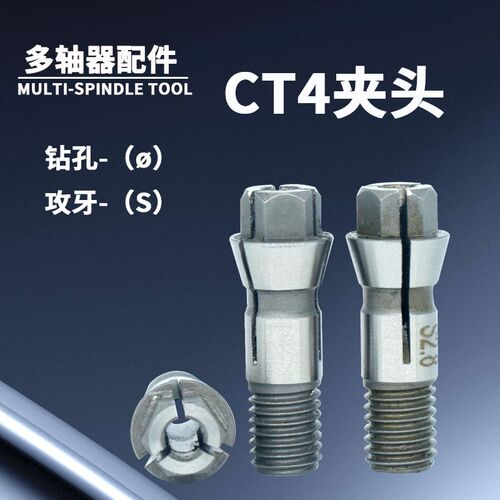 自动攻丝机多轴器摆臂CT4摆臂筒夹钻头 C4钻孔攻牙筒夹丝锥攻夹咀