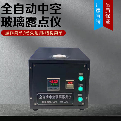 XYZKB-IV全自动中空玻璃露点仪 干冰低温露点测试仪