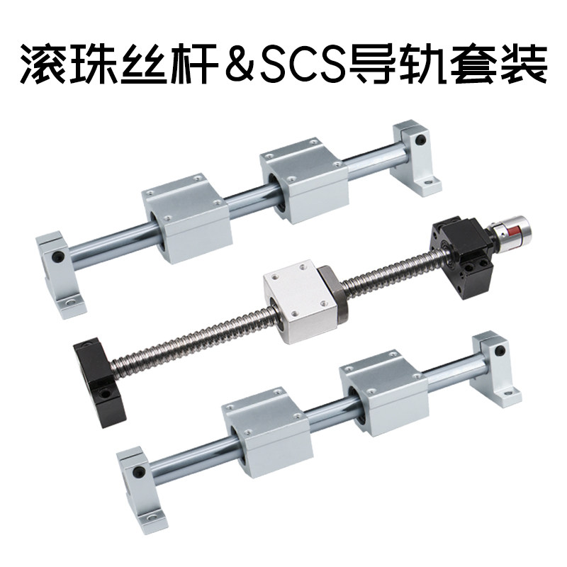 精密滚珠丝杆丝杠SCS镀铬加硬光轴导轨滑块套装支撑卧式安装座