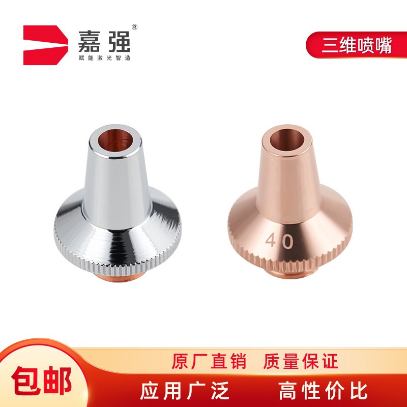 嘉强款原装三维激光切割机喷嘴单双层切割铜嘴耐用抗撞 高性价比