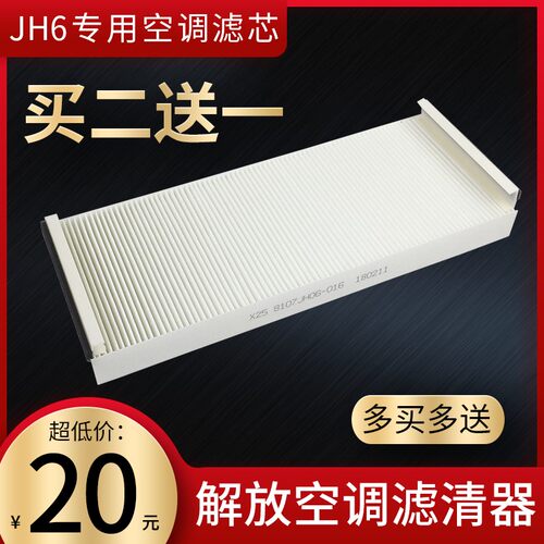 适用解放JH6空调格青岛JH6空调滤芯JH6空调滤清器B45解放JH6配件