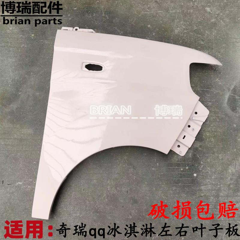 适用奇瑞新能源电动车qq冰淇淋左右叶子板 前后翼子板 门前装饰板