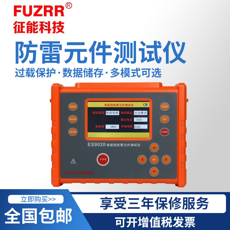 征能ES9020防雷元件测试仪/压敏电阻测试仪/电浪涌保护器测试仪