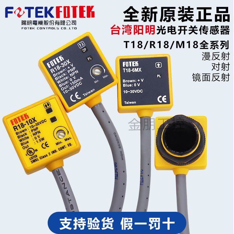 原装台湾阳明FOTEK对射光电开关T18-6MX 30MX电梯PNP光栅感应器