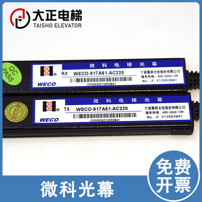 微科光幕 WECO- 917A61-AC220 红外线光幕 通用型 电梯光幕