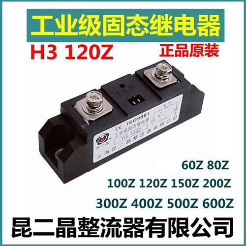 昆二晶工业级固态继电器 H3 120Z 60Z80A100A150A200A整流器模块