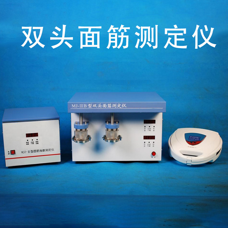 单头双头面筋测定仪 洗涤仪指数仪烘干仪三部分小麦粉面粉MJ-IIIB