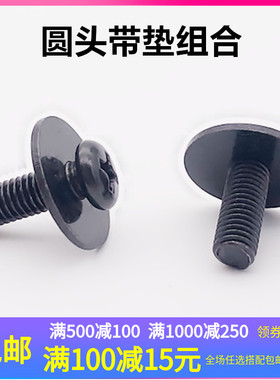 黑色圆头十字盘头二组合螺钉 黑锌圆头自带垫合螺丝带垫螺栓5*12